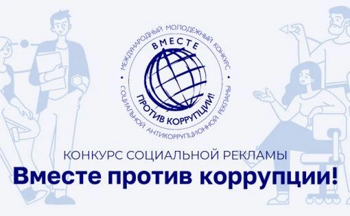 Конкурс социальной рекламы «Вместе против коррупции! – 2026»