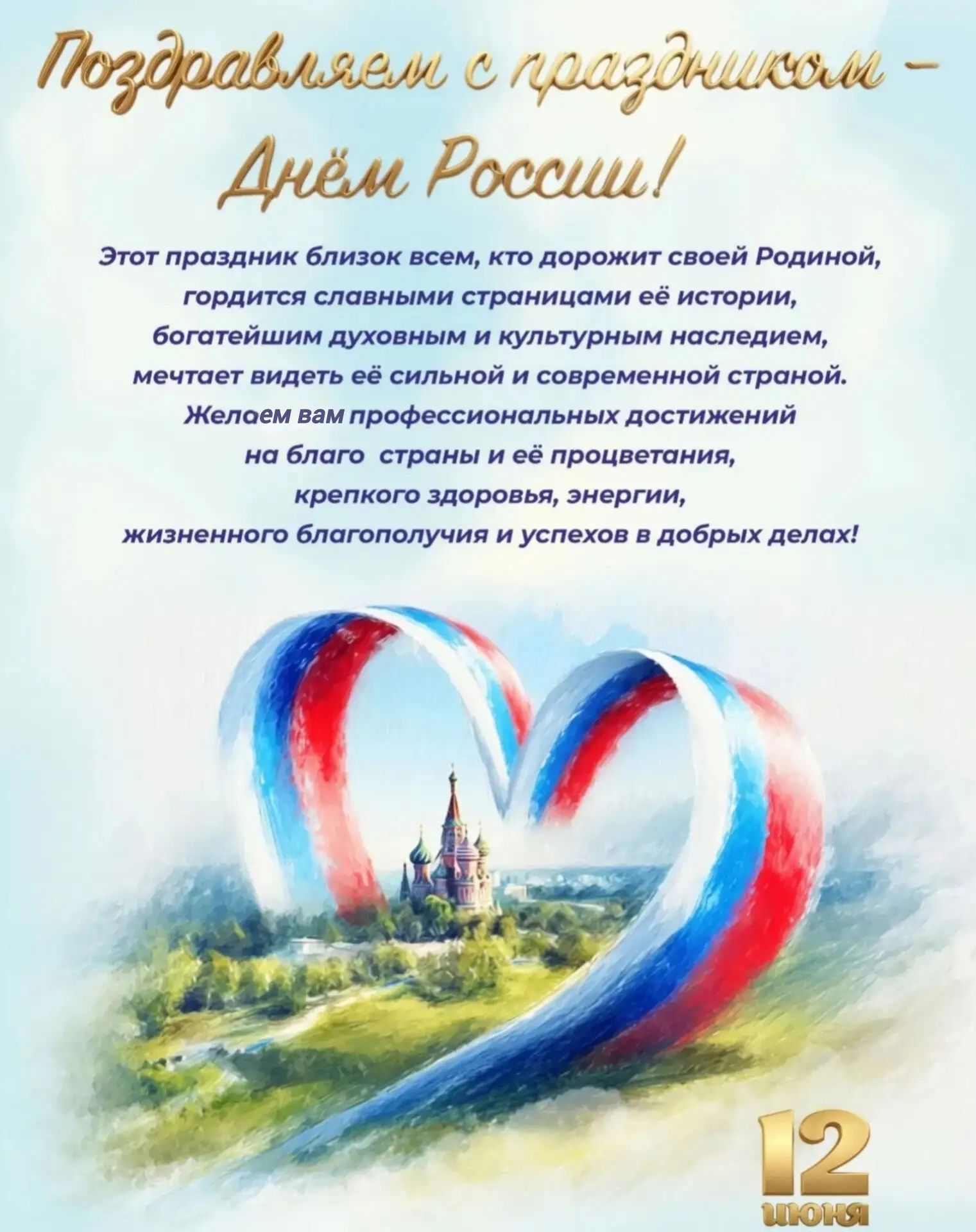⬜  С праздником, земляки! 
🟦  Благополучия, добра и 
🟥  светлого будущего всем
       жителям наше