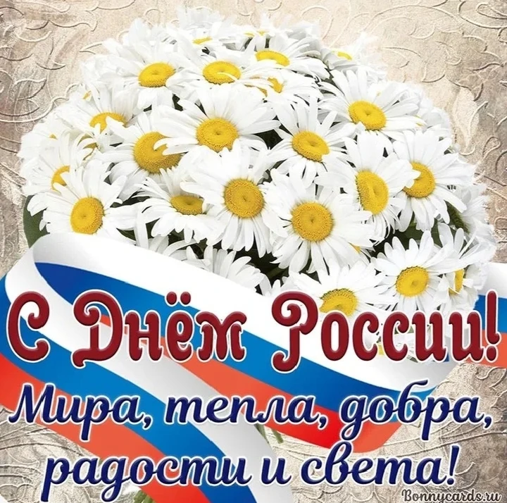 12 июня отмечаем один из самых главных праздников нашей страны – День России. Этот праздник олицетво