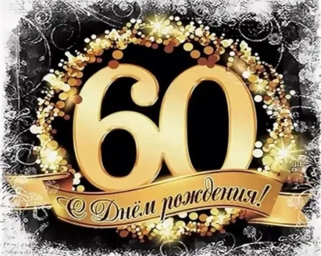 C Днём рождения!