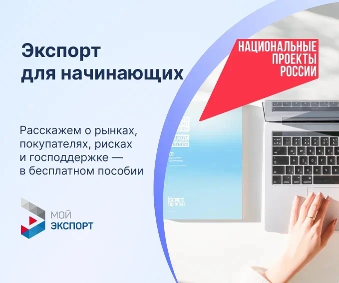 Платформа «Мой экспорт» - ключевой инструмент поддержки экспортеров в России. Она созда...