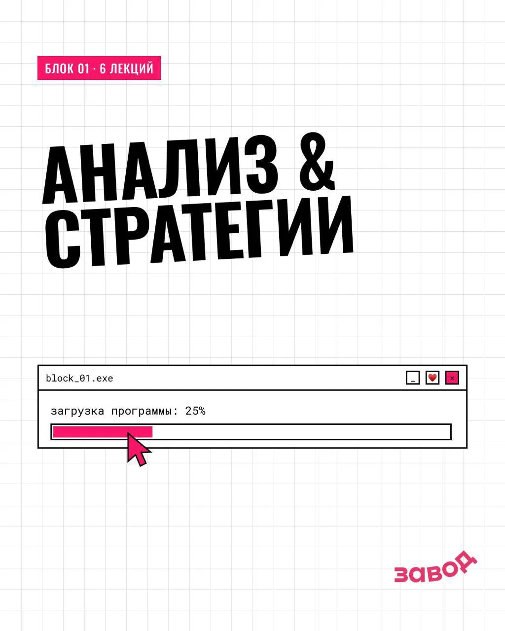 С чего начинается курс? С системы. После трёх занятий у тебя останется база, на которой...