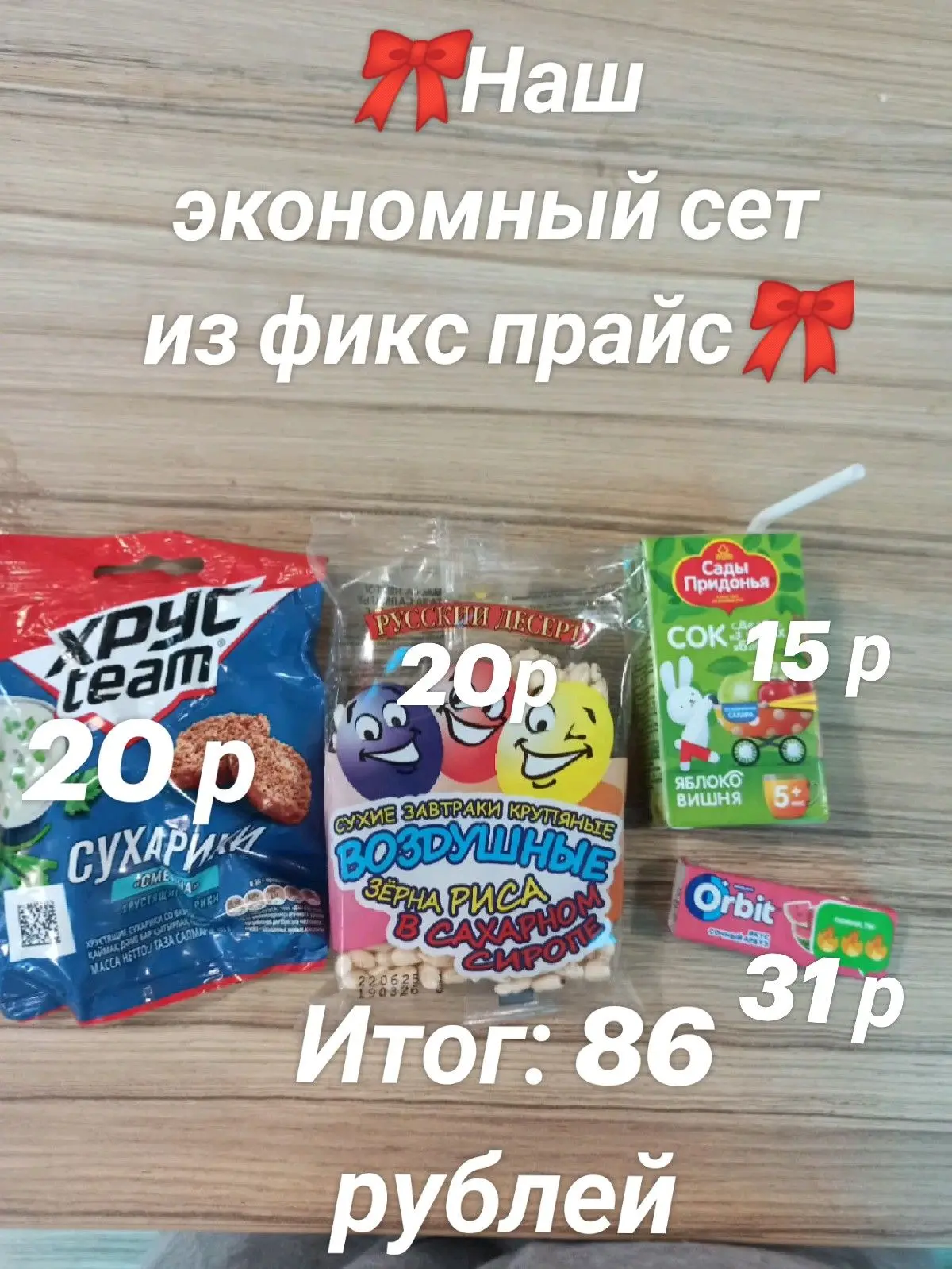 Сет из фикспрайс за 86 ₽