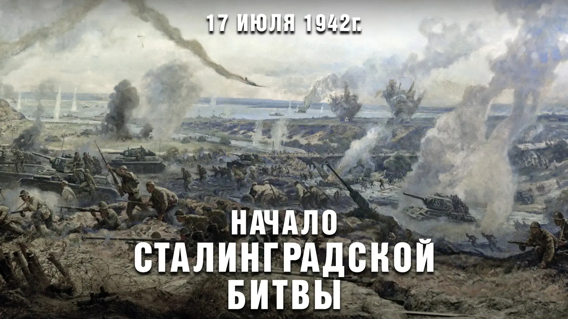 Страницы истории нашего государства. 
17 июля - 84-я годовщина начала Сталинградской битвы (1942 год