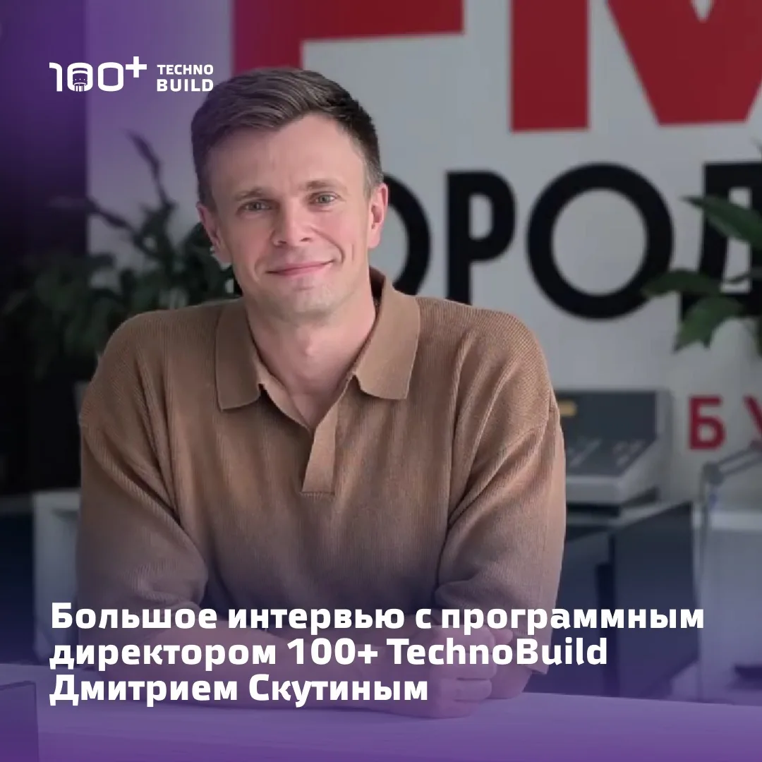 Программный директор 100+ TechnoBuild Дмитрий Скутин дал большое интервью для радио Гор...