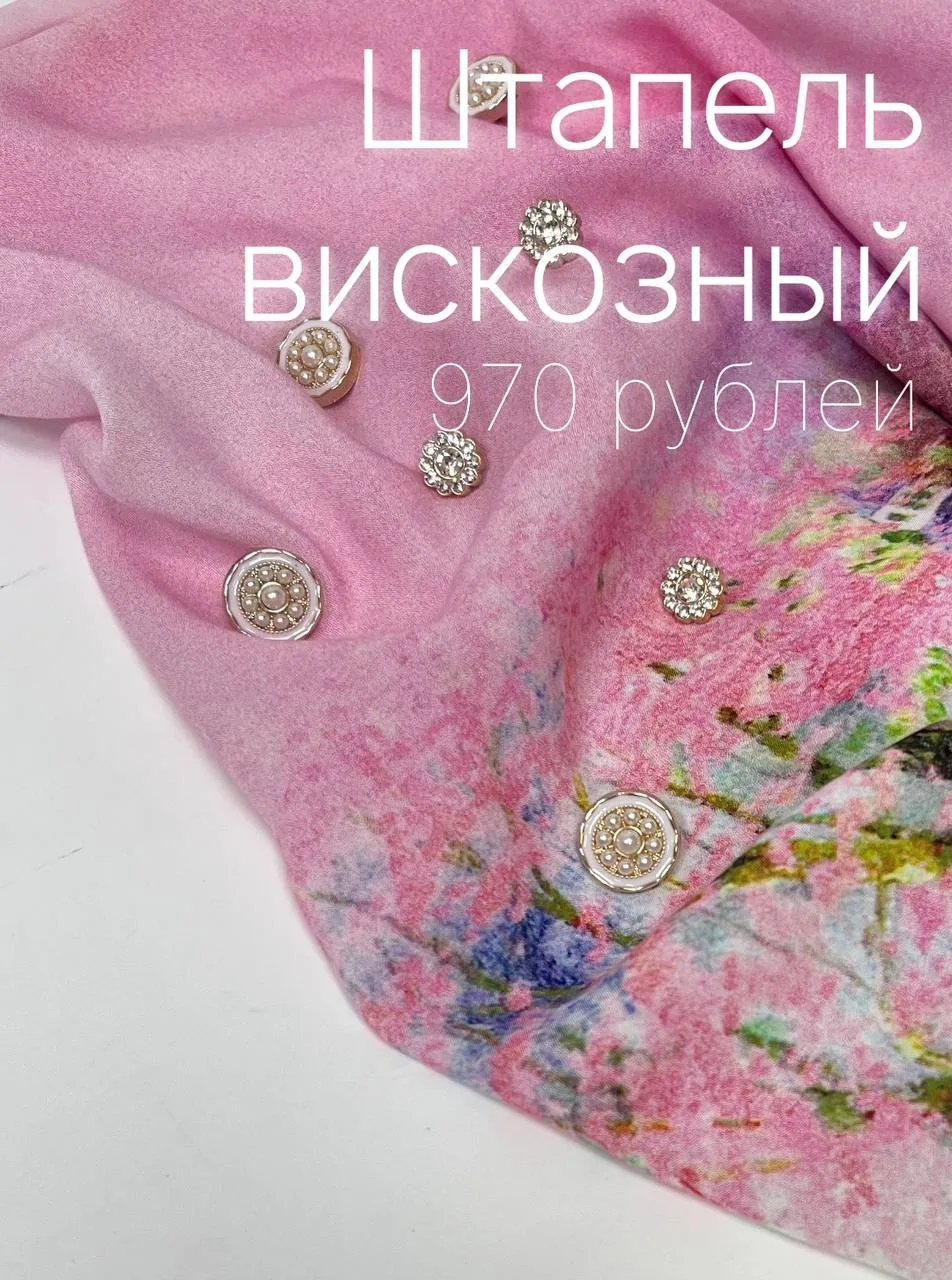 Штапель вискозный —  Упругая, мягкая ткань, устойчива к деформации и нетребовательна в ...