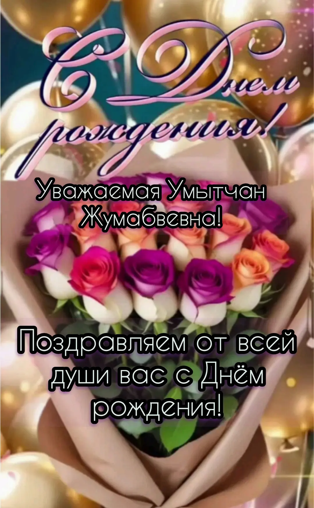 🥳🎂Сегодня коллектив
Комплексного центра Называевского района
сердечно поздравляет
с Днём рождения 
