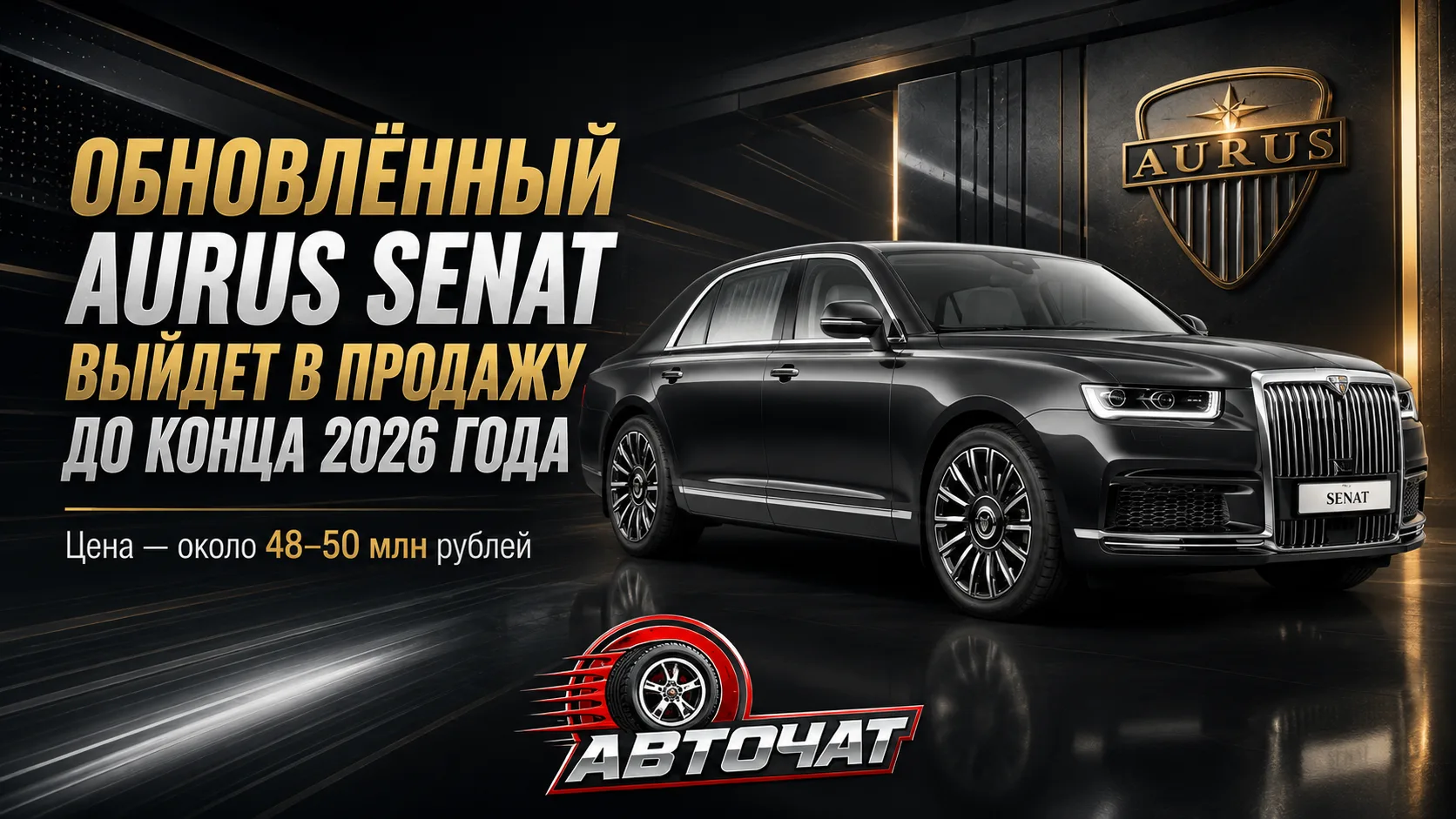 Обновлённый Aurus Senat поступит в продажу до конца 2026 года