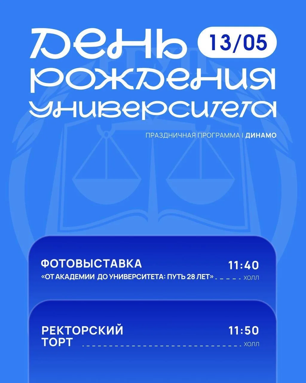 🥳 ПРАЗДНИЧНАЯ ПРОГРАММА КО ДНЮ РОЖДЕНИЯ УНИВЕРСИТЕТА  В этом году Университету правосудия им. В. М. 