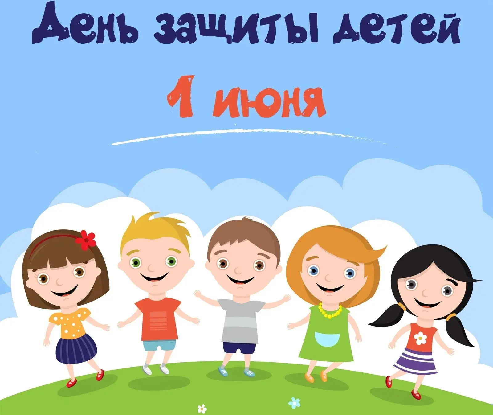 1 июня ежегодно отмечается Международный день защиты детей — один из самых старых между...