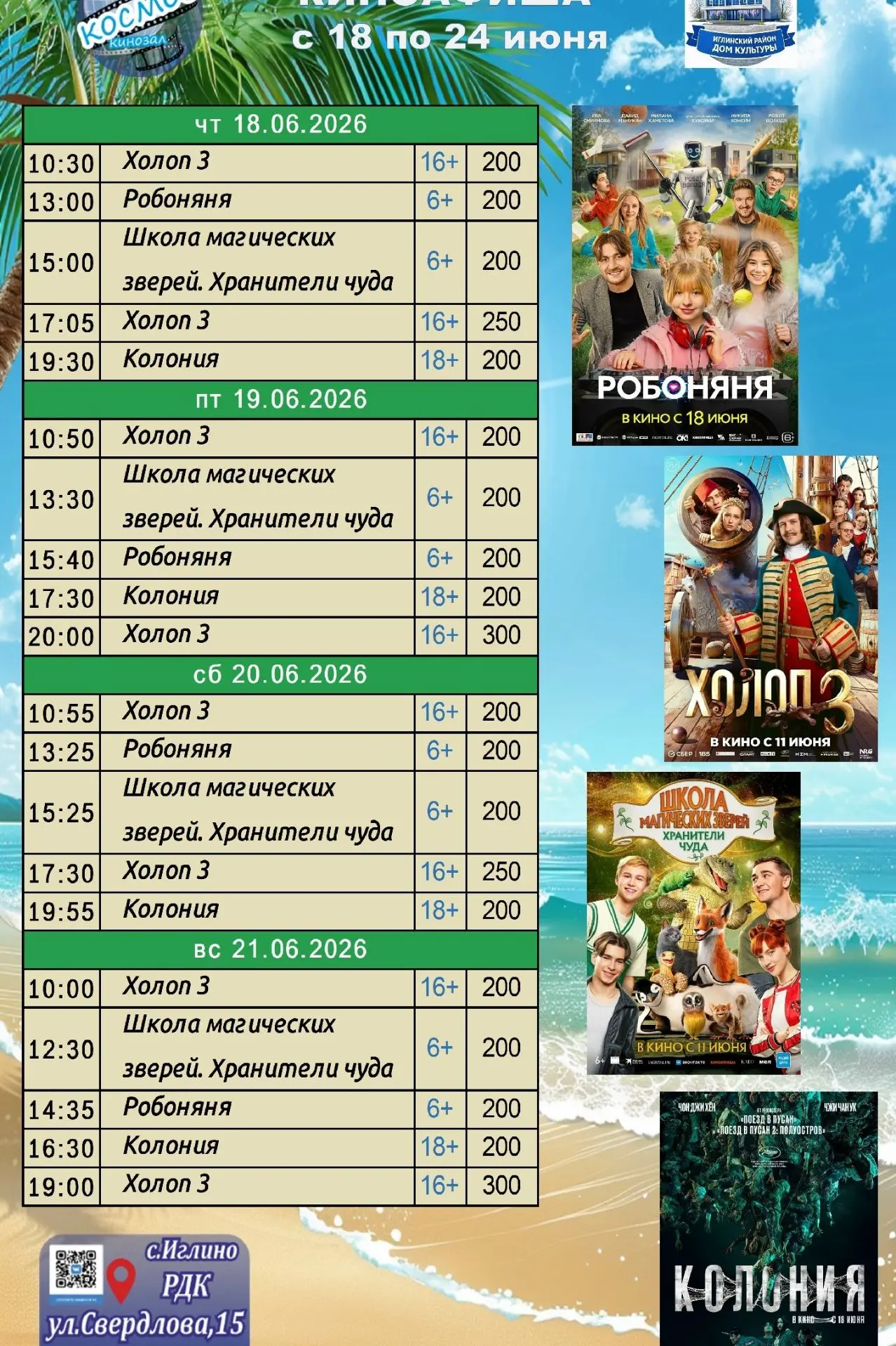 Уважаемые зрители! Кинозал «Космос» (с. Иглино) с радостью приглашает вас на просмотр новинок киноин