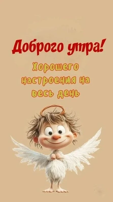 Всем самое доброе утро ☀️