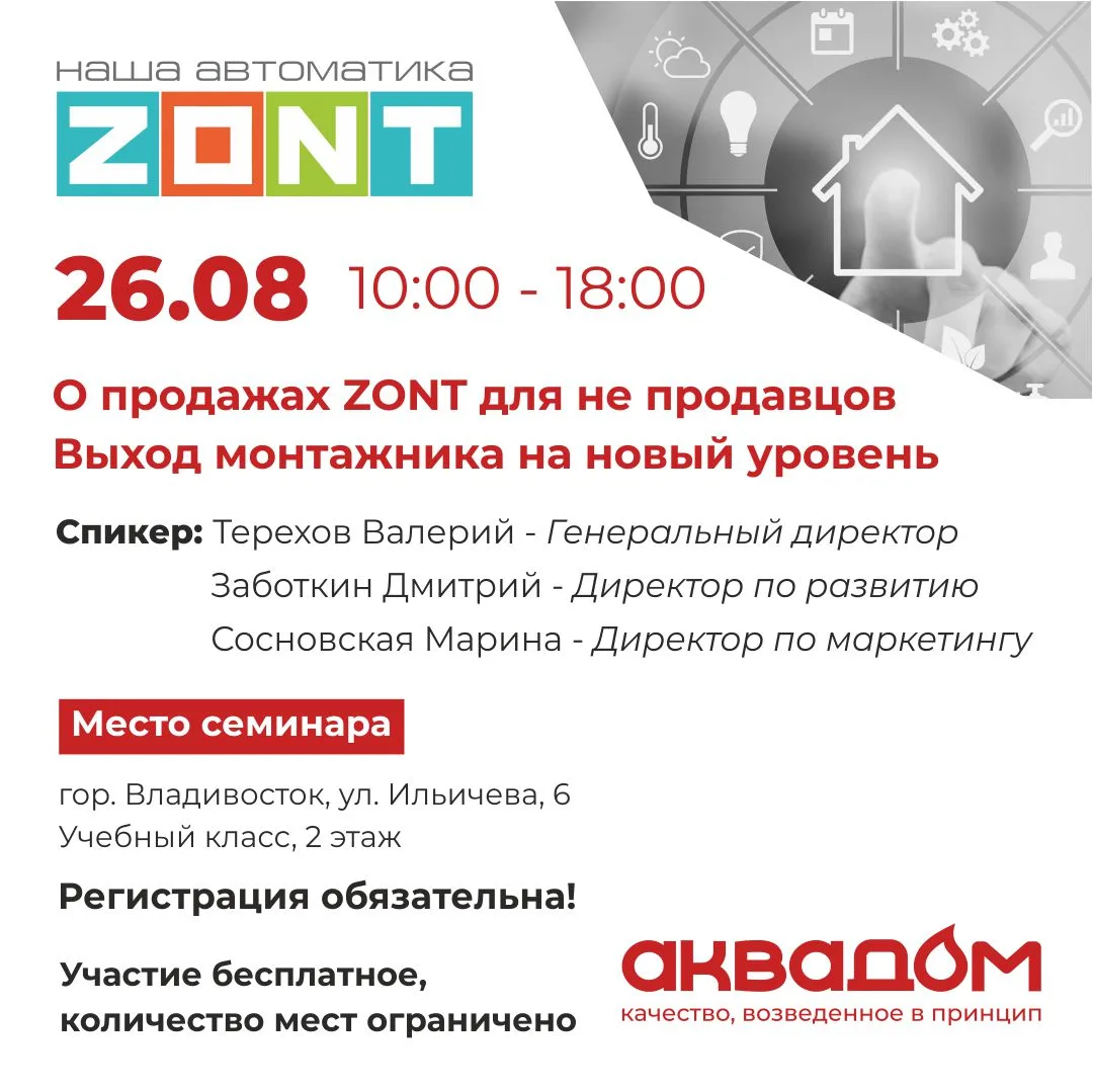 Приглашаем на семинар по автоматике ZONT во Владивостоке!