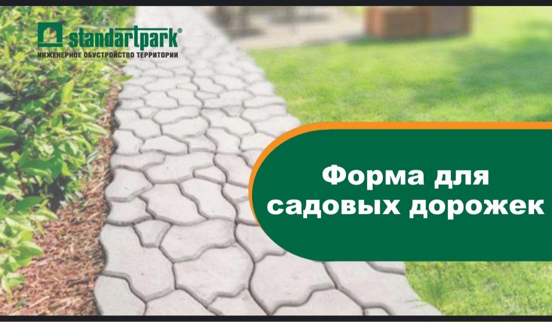 Форма «Садовая тропинка»