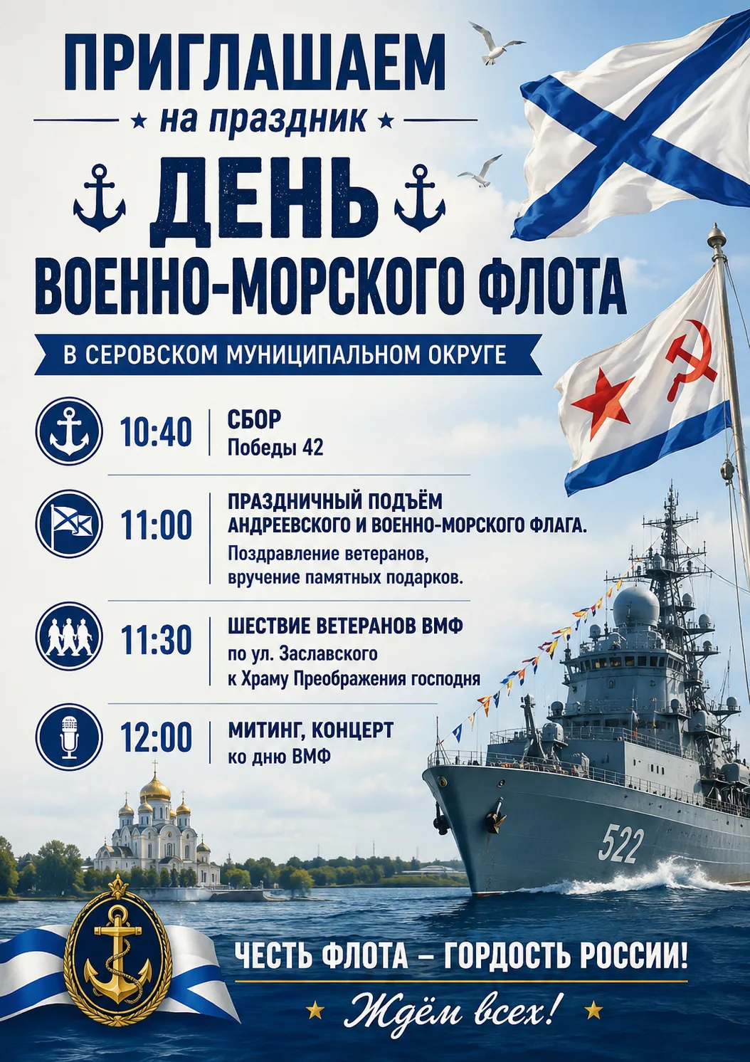 Приглашаем всех жителей на праздничное мероприятие, посвященное Дню военно-морского фло...