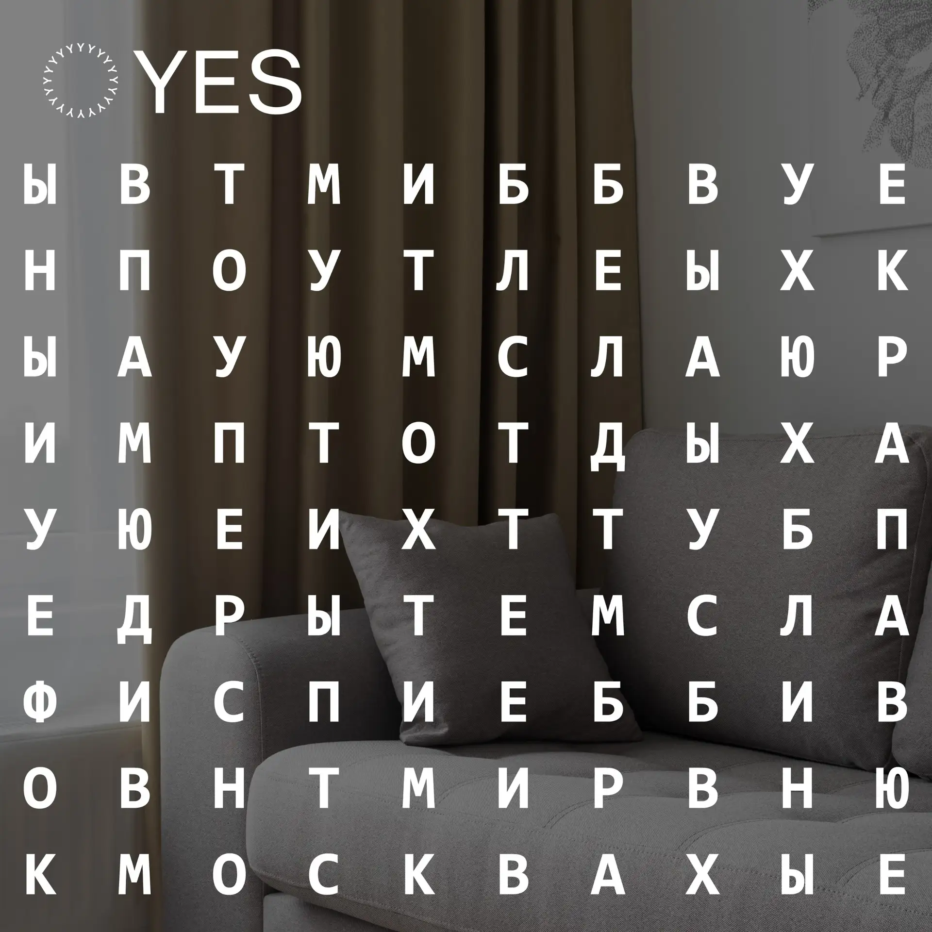 Филворд «Тайное послание от YES» 🕵️‍♂️✨