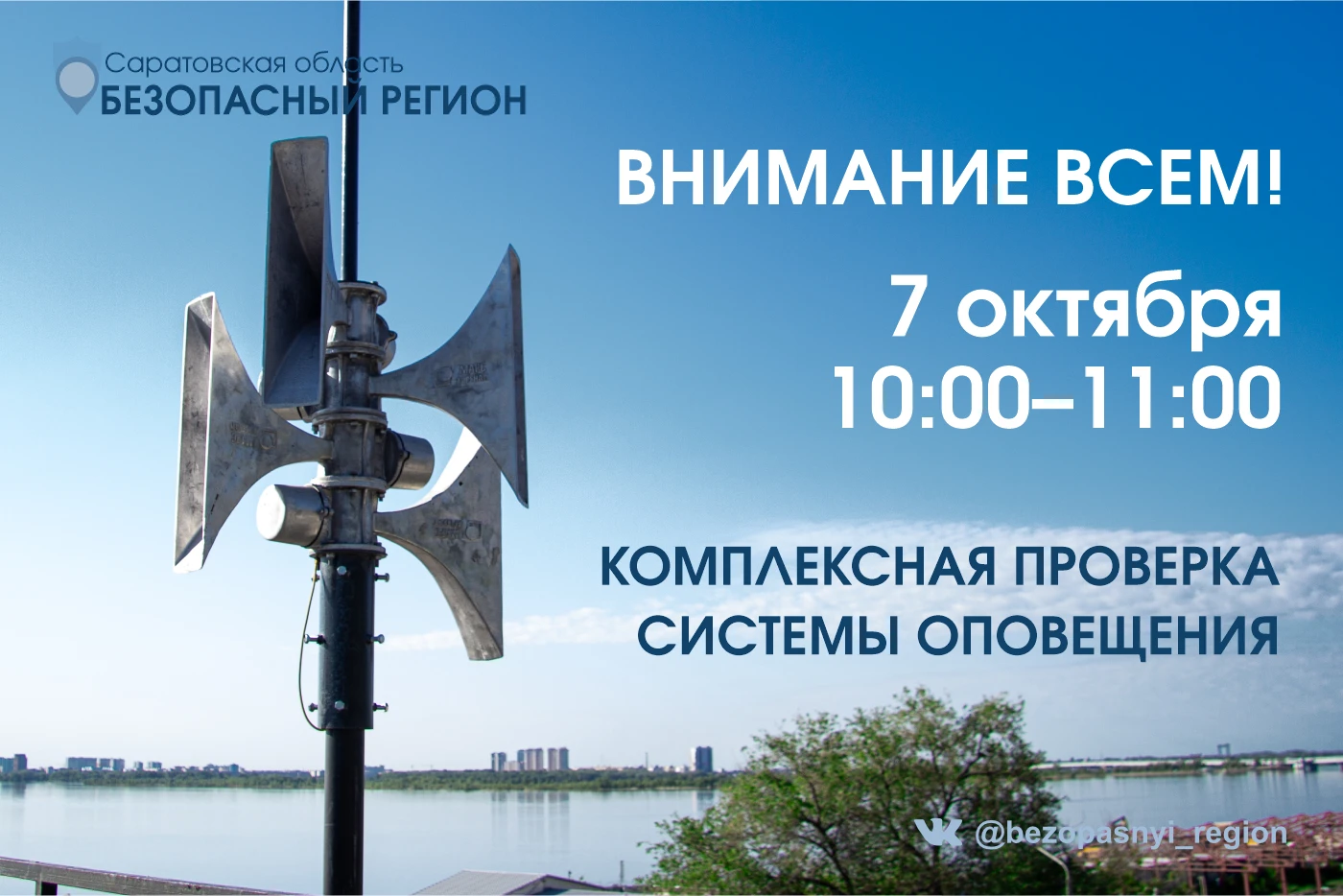 ⚡⚡ Важное сообщение: в регионе состоится проверка системы оповещения