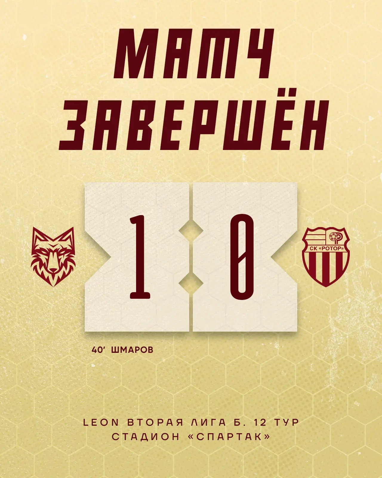 Забираем еще 3 очка в домашнем матче 🤜🏼🤛🏼

#СпартакРотор2 | 1:0