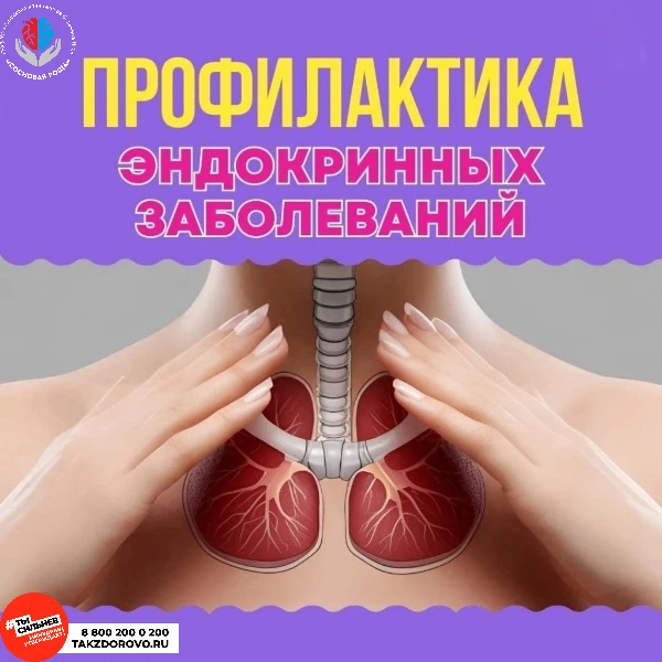 18-24 мая Неделя профилактики заболеваний эндокринной системы