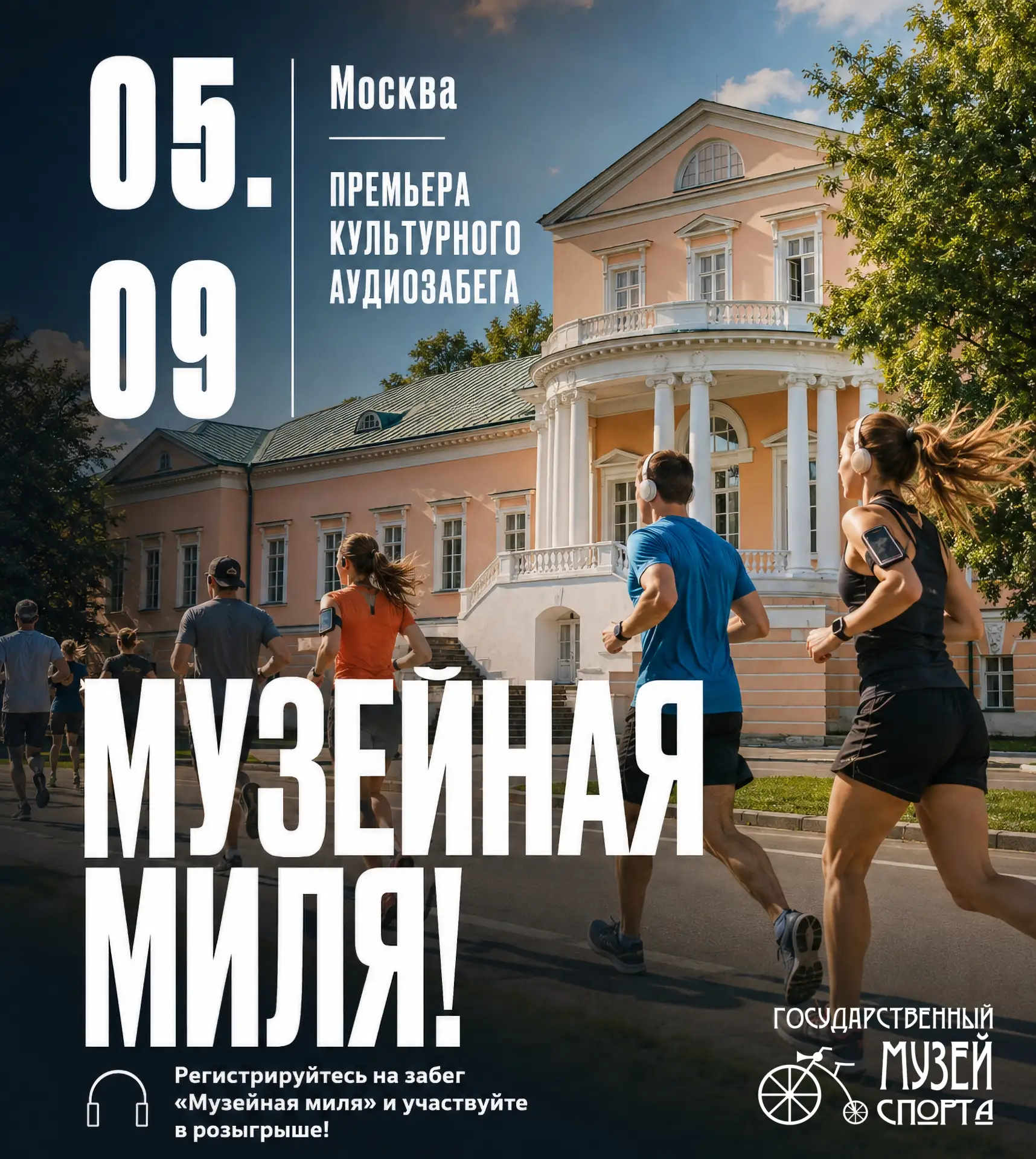 Примите участие в забеге «Музейная миля» и выиграйте билеты в Музей спорта! 🏃‍♂️🏛️