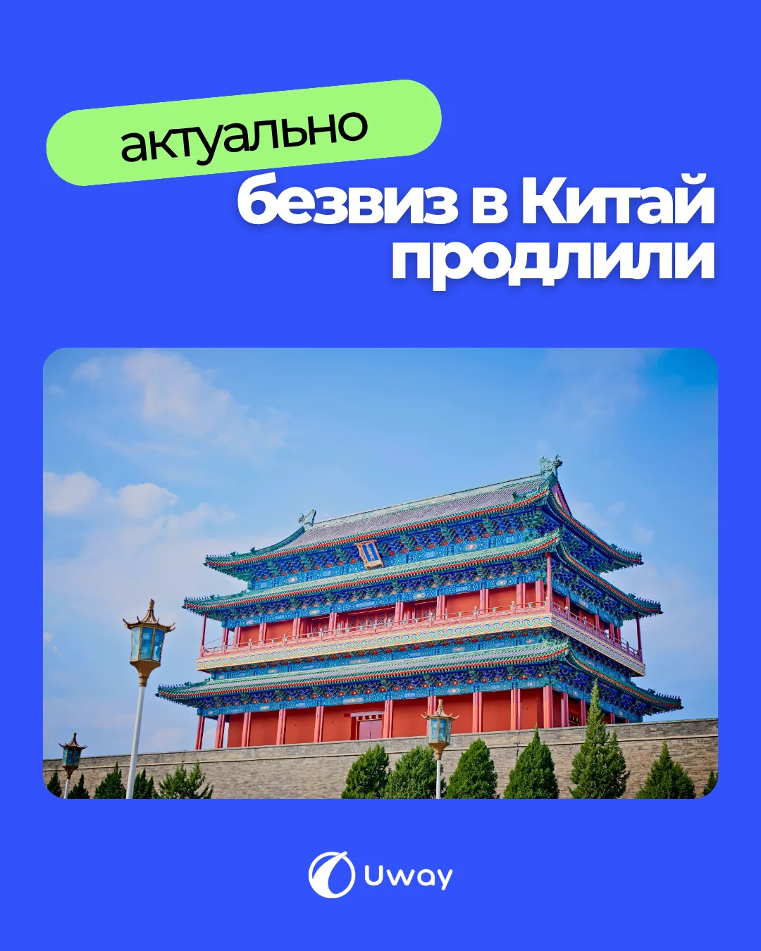 🇨🇳 Китай продлил безвизовый режим для россиян
