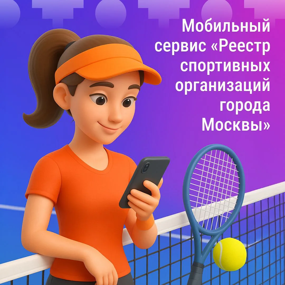 📲Мобильный сервис «Реестр спортивных организаций города Москвы»