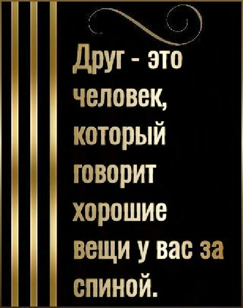 🤝 Мы привыкли считать другом того, кто улыбается нам в лицо. Но истинная проверка происходит там, г