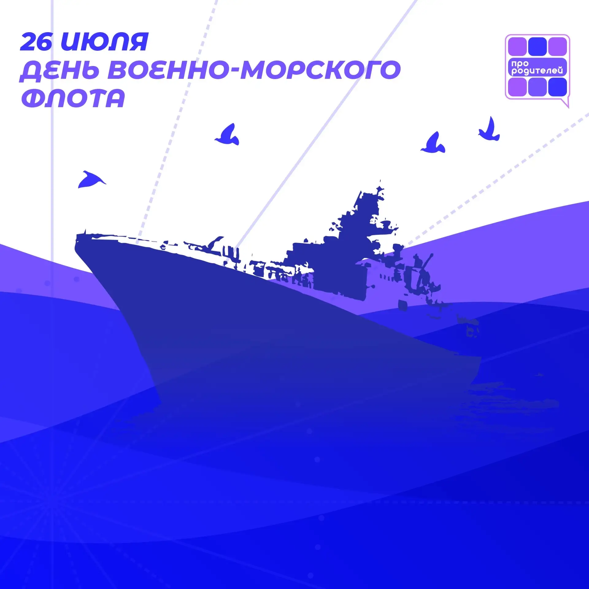 ⚓️ День Военно-Морского Флота! 
 
История мощи и гордости России неразрывно связана с морем. 26 июля