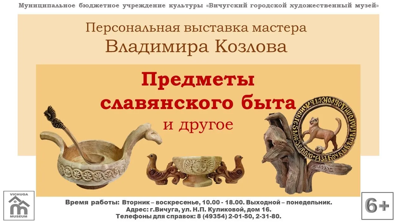 Приглашаем на открытие уникальной выставки «Предметы славянского быта и другое», где бу...