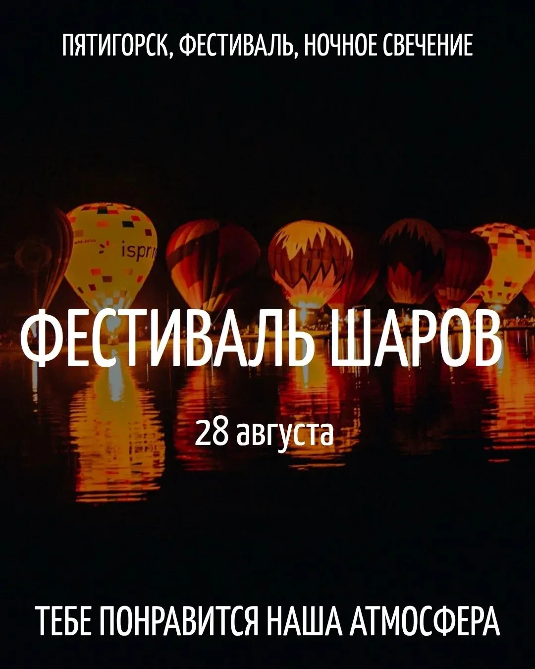 🎈 Фестиваль воздушных шаров в Ессентуках • 28 августа | Машук, Провал и вечернее свече...