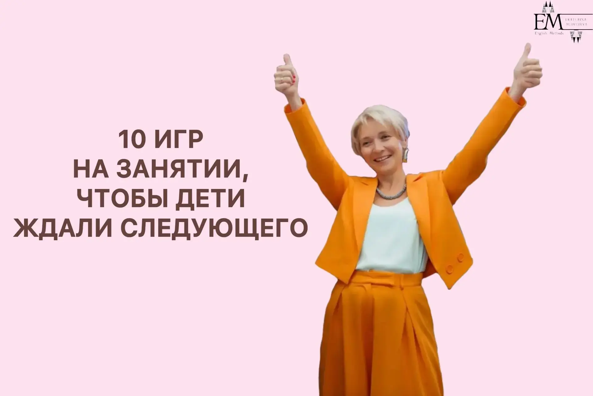 😉Первые занятия задают тон всему году. Если дети уйдут с мыслью «было интересно», они ...