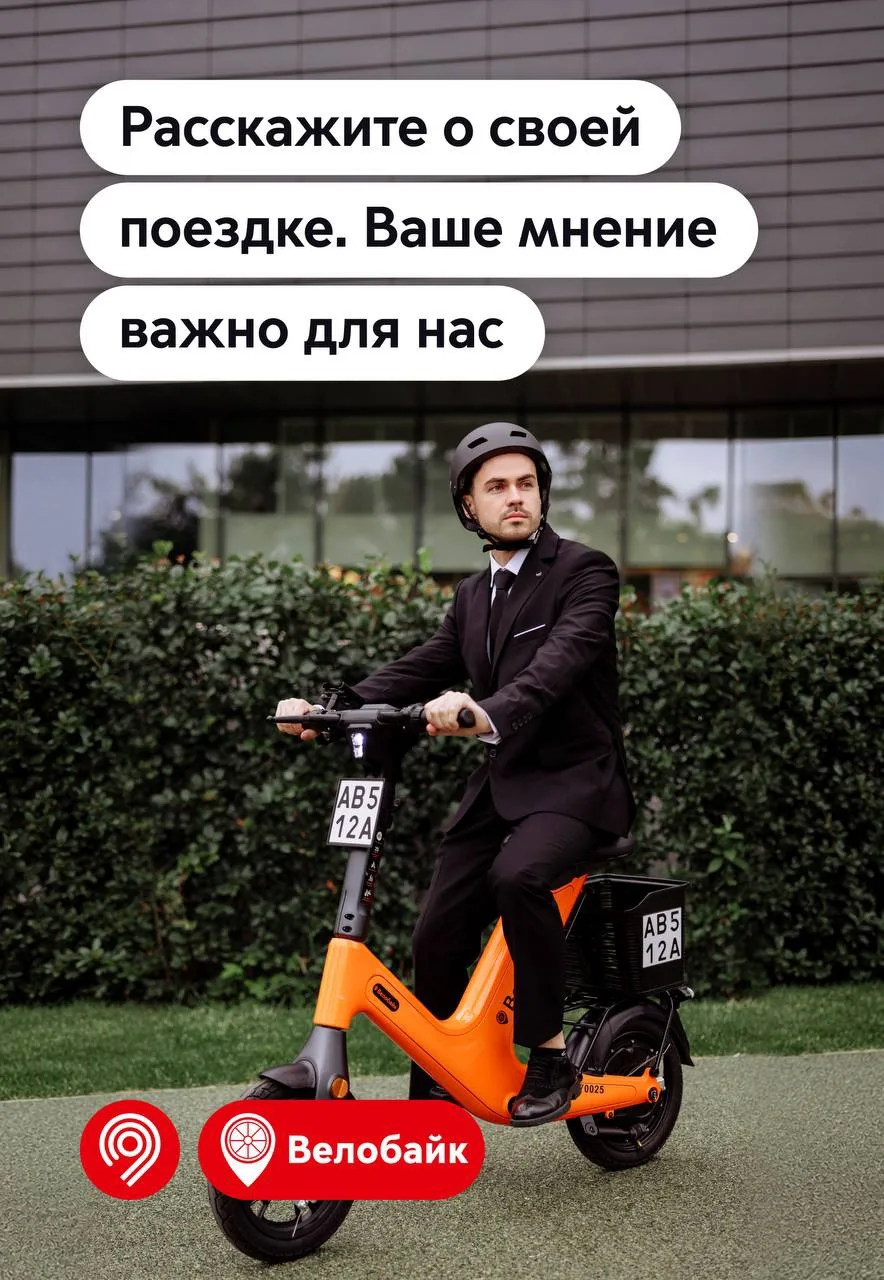 Как прошла ваша поездка с Велобайк? Оставьте свой отзыв — это быстро и удобно.