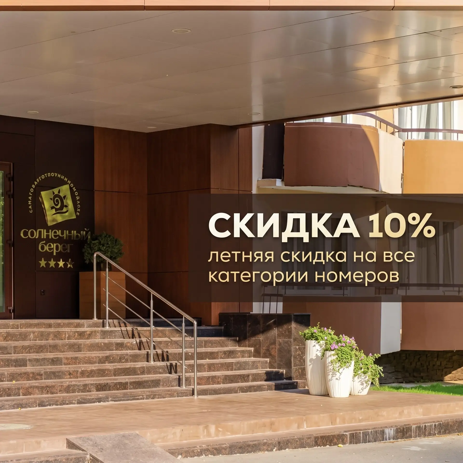 Летняя скидка 10% на все категории номеров ☀️💚

С 15 по 30 июня 2026 года
и с 10 по 23 августа 2026