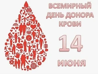 ✅14 июня - Всемирный день донора крови

Именно 14 июня 1868 года родился Карл Ландштейнер, выдающийс