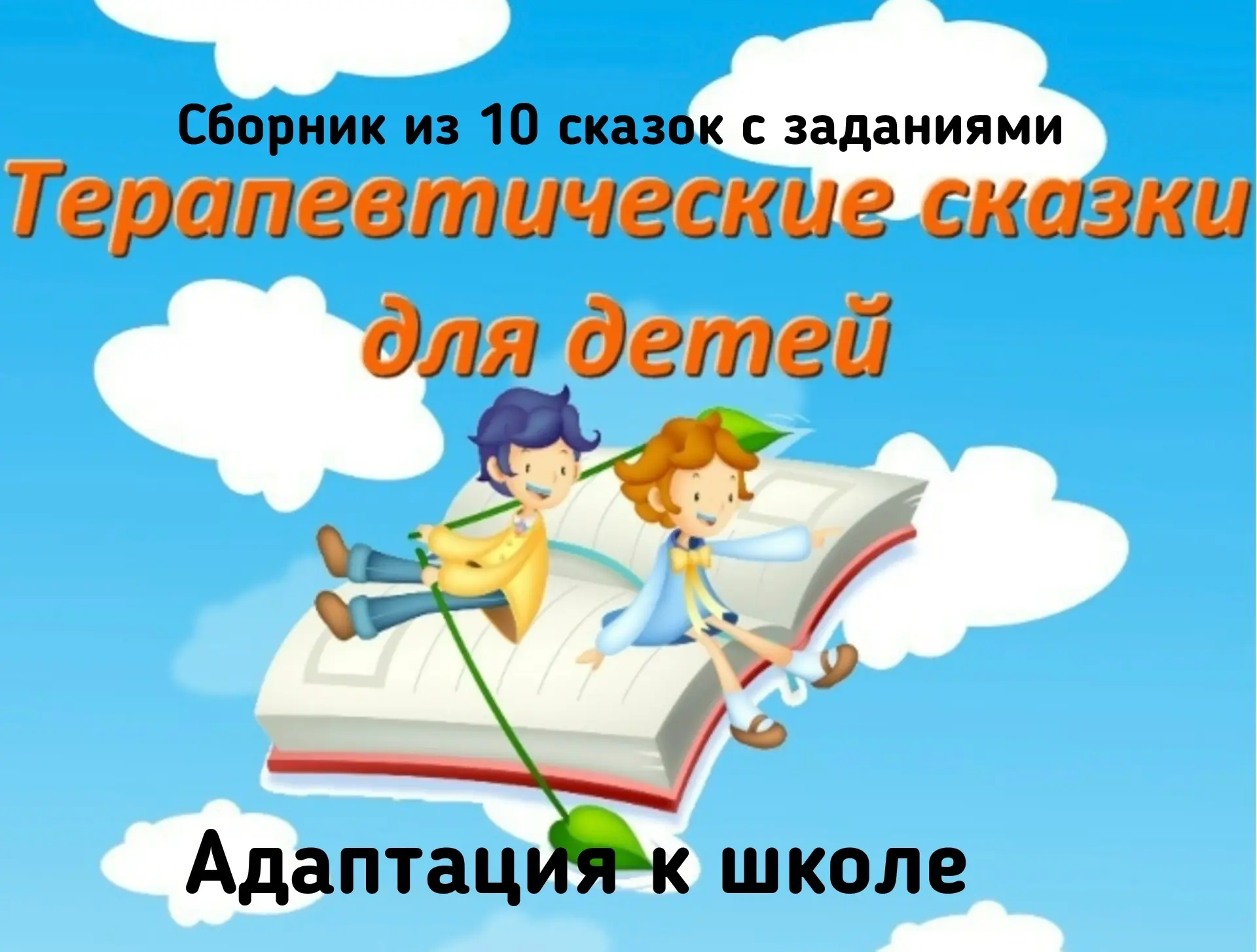📚 АДАПТАЦИЯ К ШКОЛЕ 📚