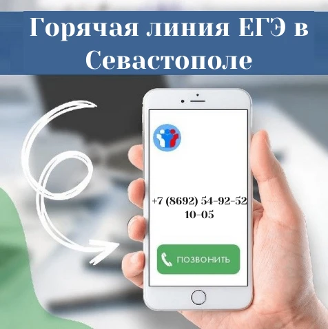 ☎Горячая линия ЕГЭ в Севастополе

Напоминаем, в Севастополе работает горячая линия по вопросам едино