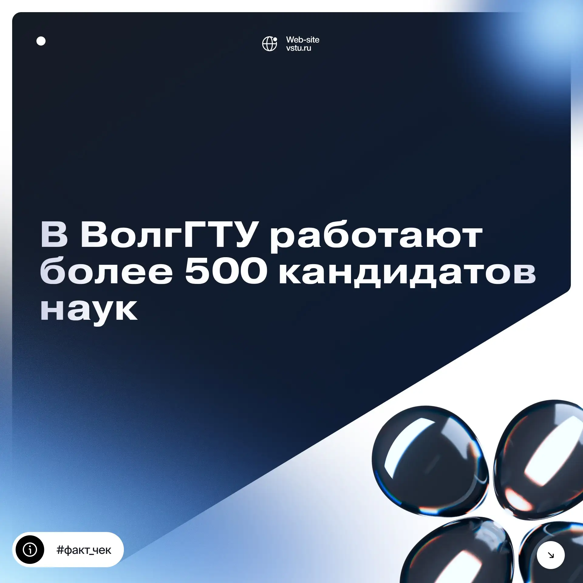 🖥 Продолжаем рубрику #факт_чек – в которой мы делимся интересными фактами о ВолгГТУ

Ставьте ❤️, ес