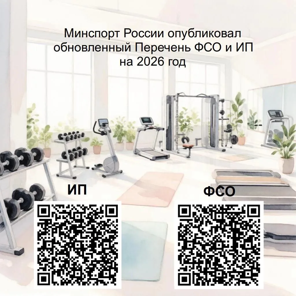 Министерство спорта Российской Федерации обновил Перечень физкультурно-спортивных орган...