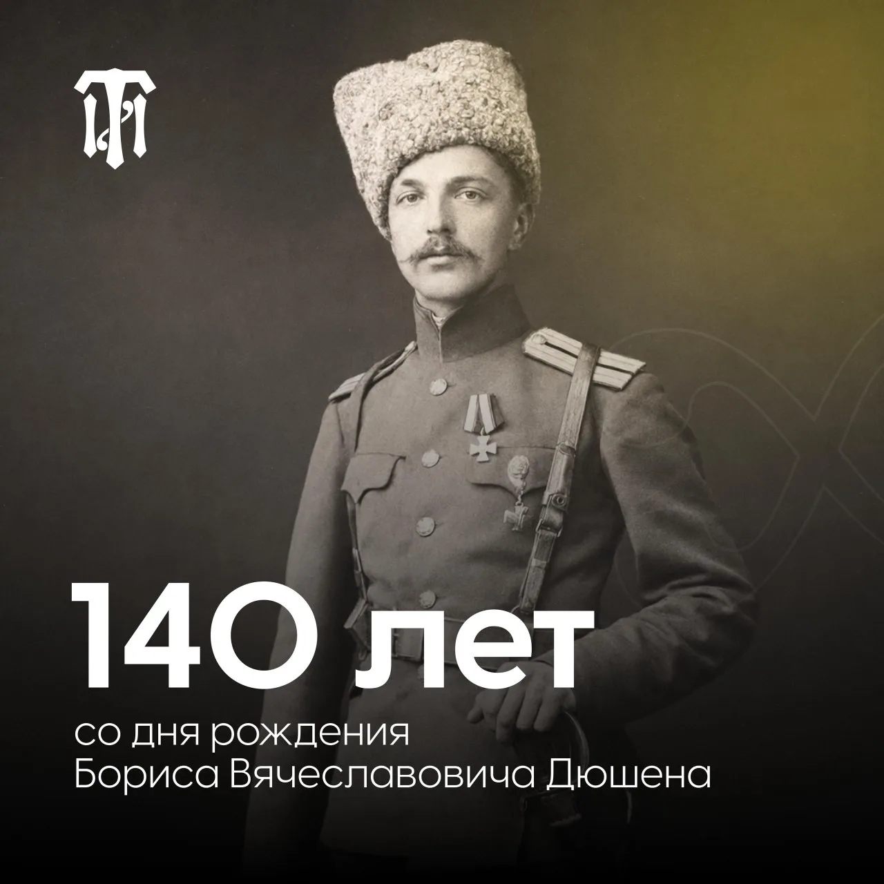 ▪️ 140 лет со дня рождения Бориса Вячеславовича Дюшена
