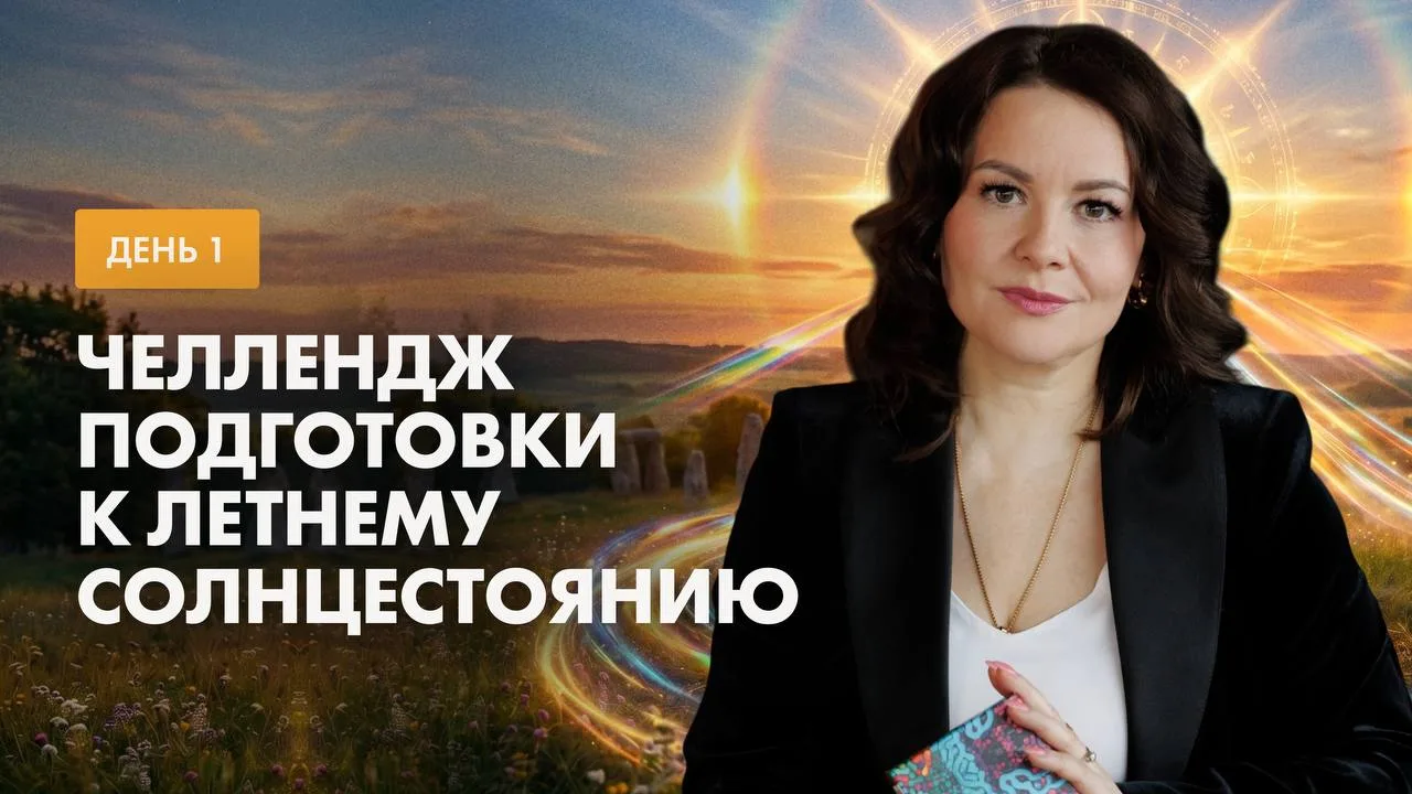 ЧЕЛЛЕНДЖ ЛЕТНЕГО СОЛНЦЕСТОЯНИЯ — ДЕНЬ 1 💫