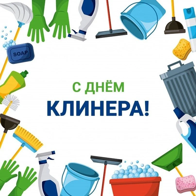 Чистота как искусство: поздравляем с Днем работника клининговой службы! Знаете ли вы, п...