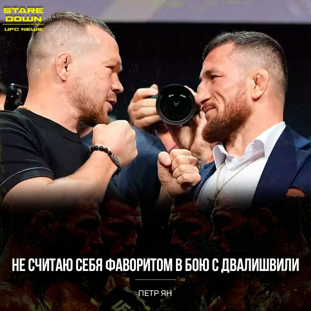 🔥 Петр Ян не стал называть себя фаворитом в предстоящем бою с Мерабом Двалишвили.