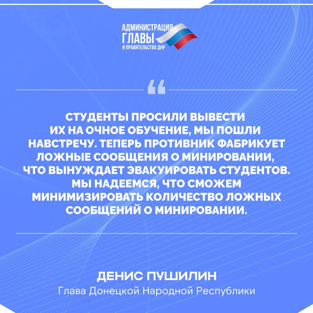 Денис Пушилин о ложных минированиях учебных заведений ДНР.