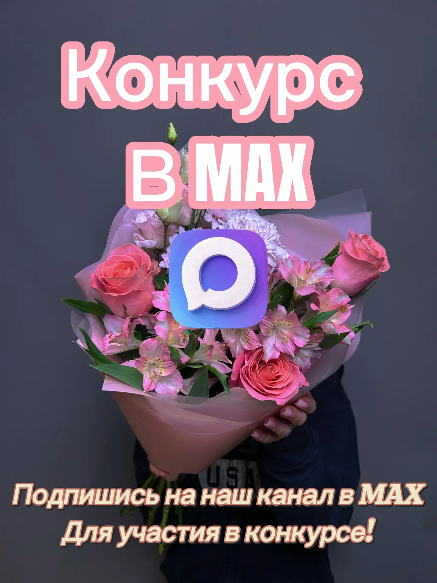 🌸 Разыгрываем букет от УНА ФЛОР🌸