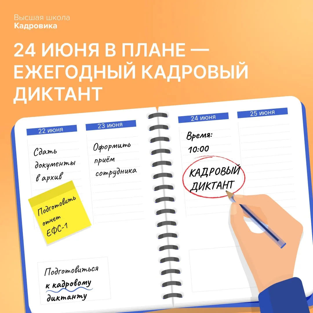 🔔 Ежегодный кадровый диктант

24 июня все кадровики России встречаются на Ежегодном кадровом диктан