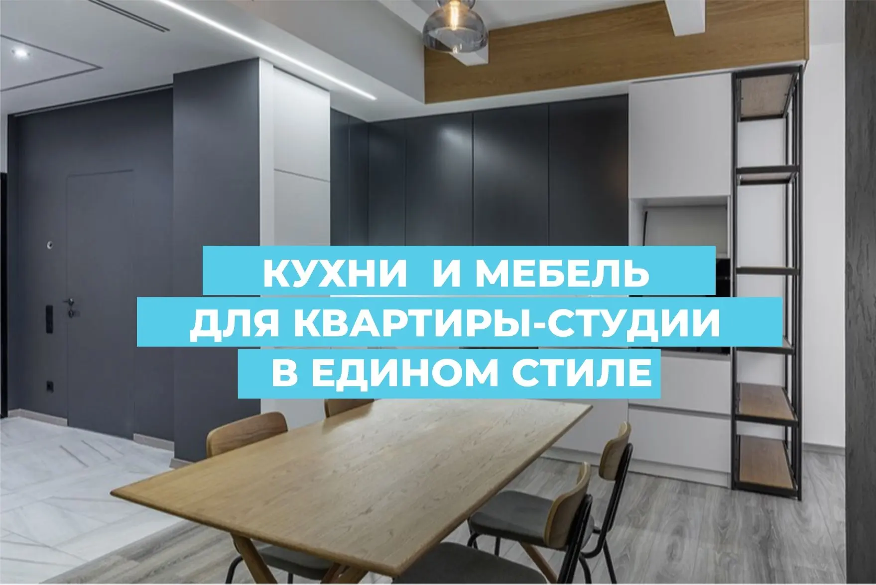 Мебель для студии в едином стиле: несколько профессиональных лайфхаков