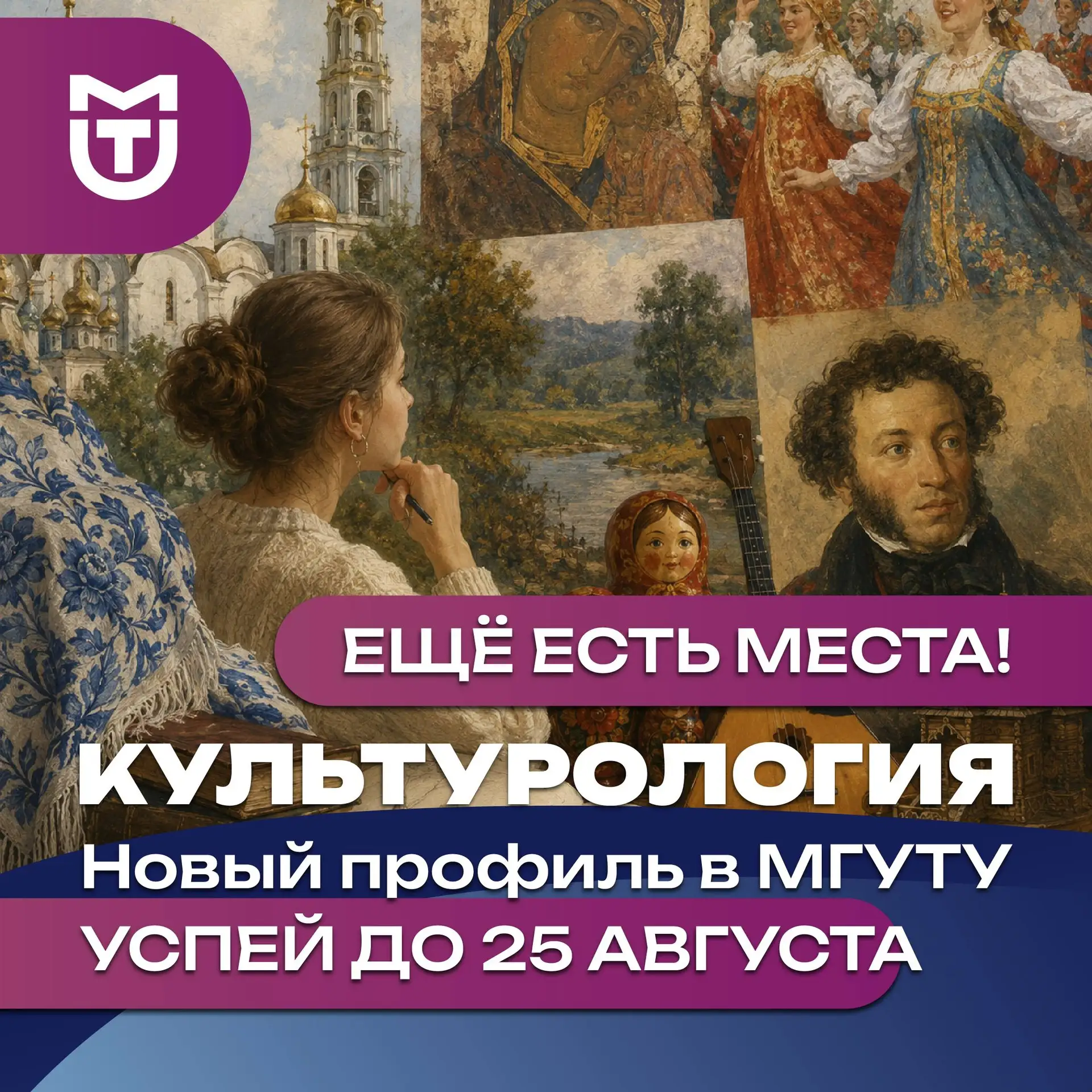 🔥 Ещё есть места на «Культурологии» в МГУТУ!