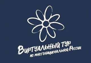 Внимание, конкурс!

Продолжается приём заявок на V Всероссийский конкурс этнокультурных выставочных 