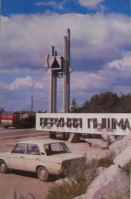 🏙️ Въездной знак Верхней Пышмы, который стоял на трассе со стороны Екатеринбурга. В 19...