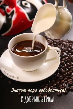 И снова понедельник Доброе утро

❤️😍🔥👍 — ставьте реакции, пересылайте друзьям и близким 
        